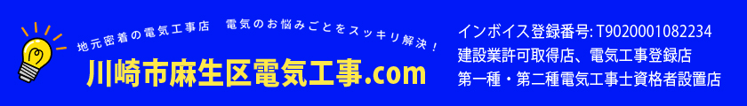 川崎市麻生区電気工事.com