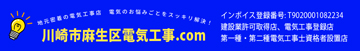川崎市麻生区電気工事.com